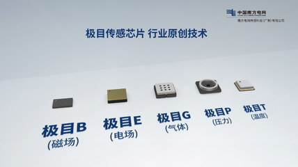 &ldquo;新質(zhì)傳感&middot;智能制造&rdquo;--南網(wǎng)傳感公司&ldquo;極目傳感&rdquo;產(chǎn)品發(fā)布,推動能源數(shù)字化轉(zhuǎn)型